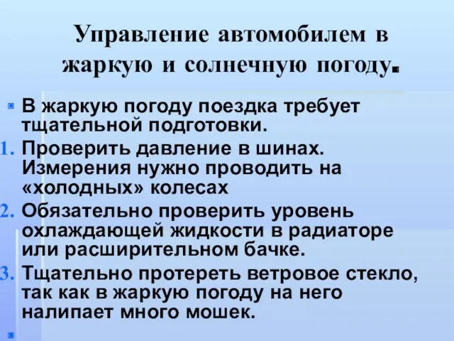 Управление автомобилем в жаркую и солнечную погоду. В жаркую погоду