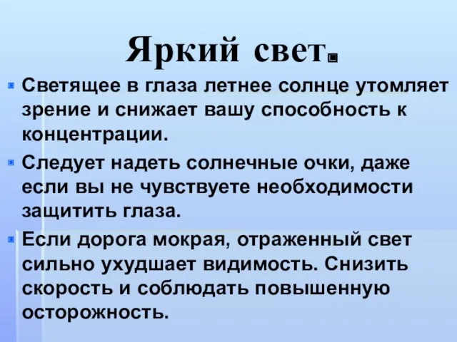 Яркий свет. Светящее в глаза летнее солнце утомляет зрение и