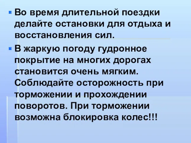 Во время длительной поездки делайте остановки для отдыха и восстановления