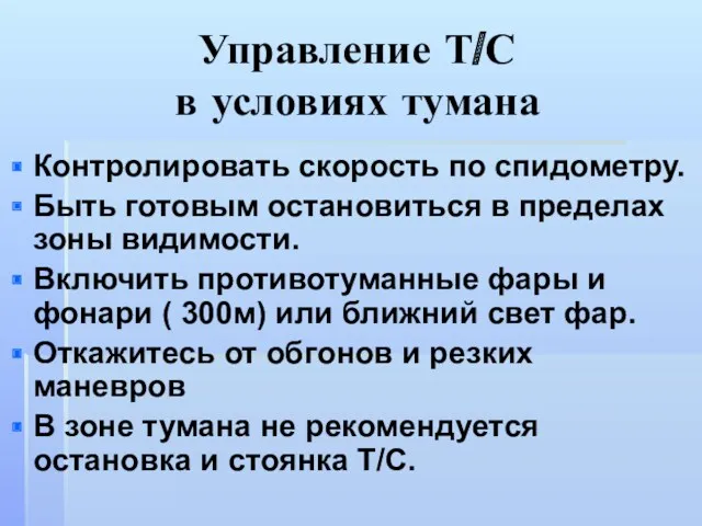 Управление Т/С в условиях тумана Контролировать скорость по спидометру. Быть