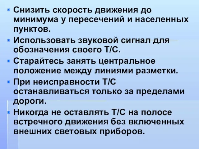 Снизить скорость движения до минимума у пересечений и населенных пунктов.