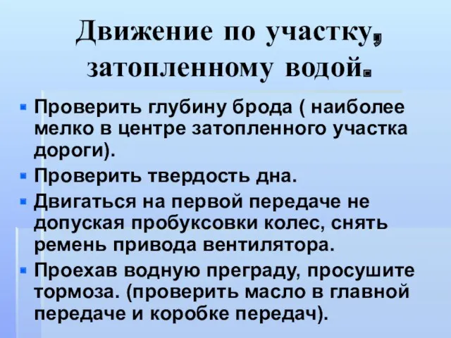 Движение по участку, затопленному водой. Проверить глубину брода ( наиболее