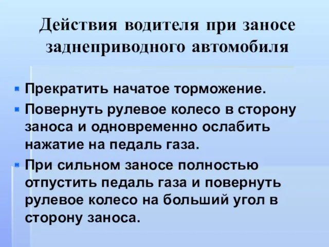 Действия водителя при заносе заднеприводного автомобиля Прекратить начатое торможение. Повернуть