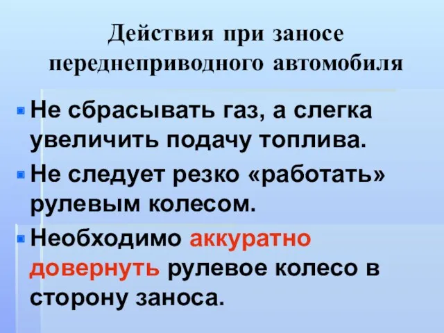 Действия при заносе переднеприводного автомобиля Не сбрасывать газ, а слегка