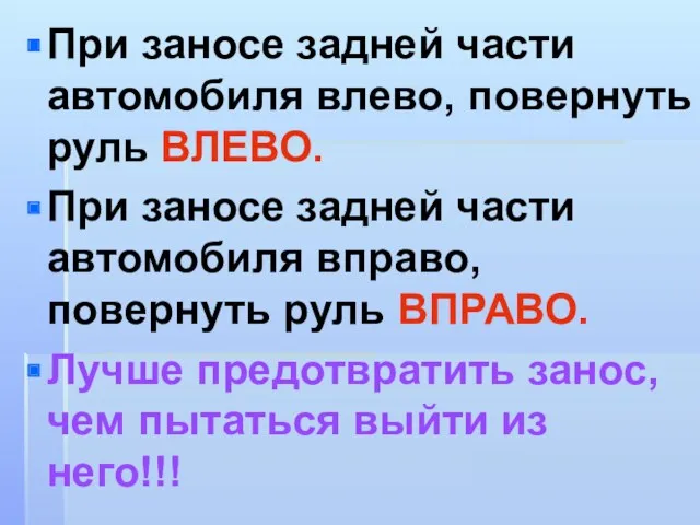 При заносе задней части автомобиля влево, повернуть руль ВЛЕВО. При