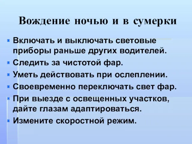 Вождение ночью и в сумерки Включать и выключать световые приборы