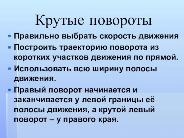 Крутые повороты Правильно выбрать скорость движения Построить траекторию поворота из