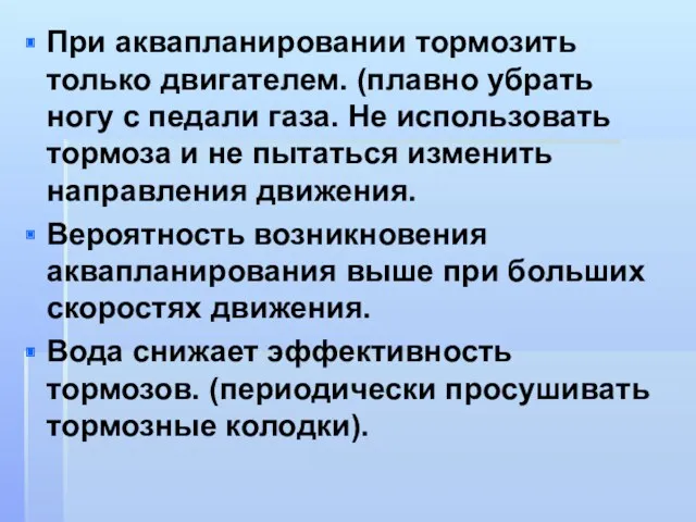 При аквапланировании тормозить только двигателем. (плавно убрать ногу с педали