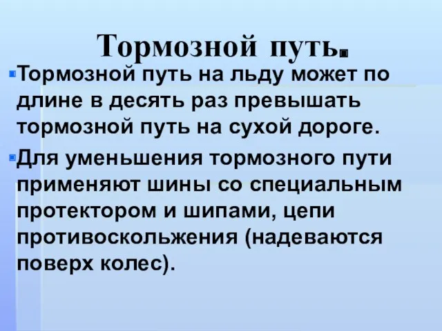 Тормозной путь. Тормозной путь на льду может по длине в