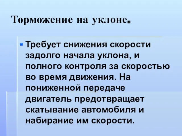 Торможение на уклоне. Требует снижения скорости задолго начала уклона, и