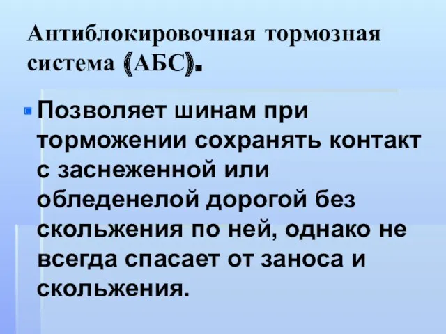 Антиблокировочная тормозная система (АБС). Позволяет шинам при торможении сохранять контакт