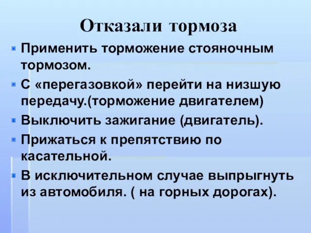 Отказали тормоза Применить торможение стояночным тормозом. С «перегазовкой» перейти на