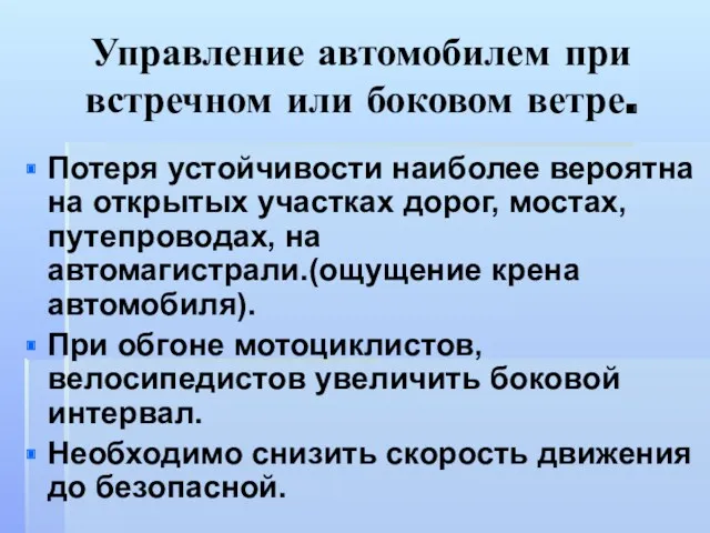 Управление автомобилем при встречном или боковом ветре. Потеря устойчивости наиболее