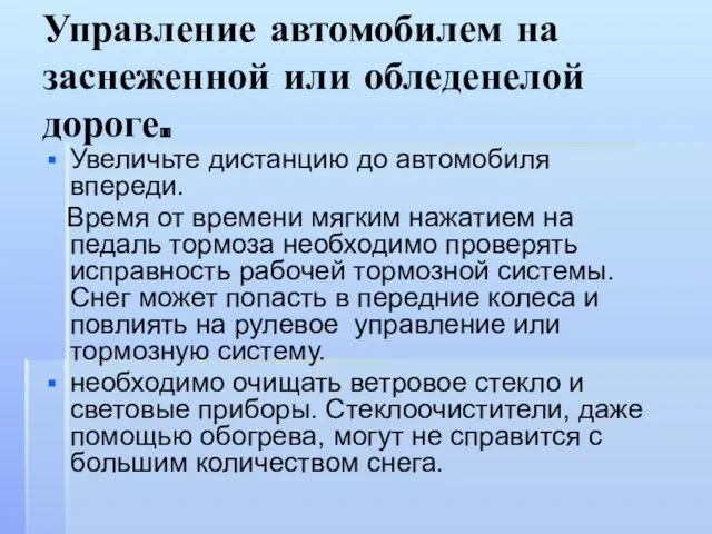 Управление автомобилем на заснеженной или обледенелой дороге. Увеличьте дистанцию до