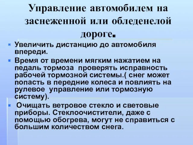 Управление автомобилем на заснеженной или обледенелой дороге. Увеличить дистанцию до