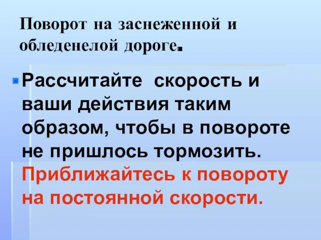 Поворот на заснеженной и обледенелой дороге. Рассчитайте скорость и ваши