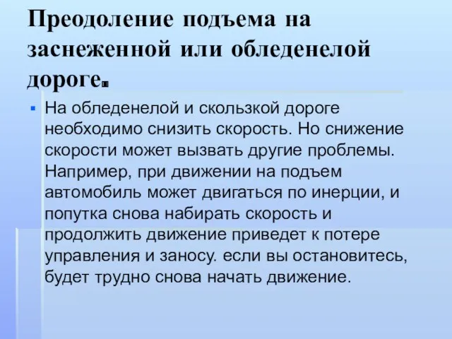 Преодоление подъема на заснеженной или обледенелой дороге. На обледенелой и