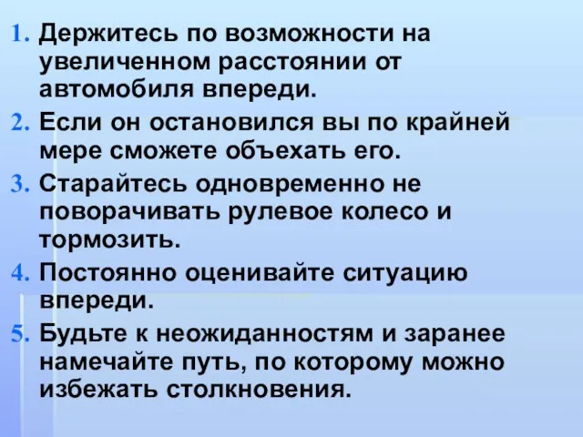 Держитесь по возможности на увеличенном расстоянии от автомобиля впереди. Если