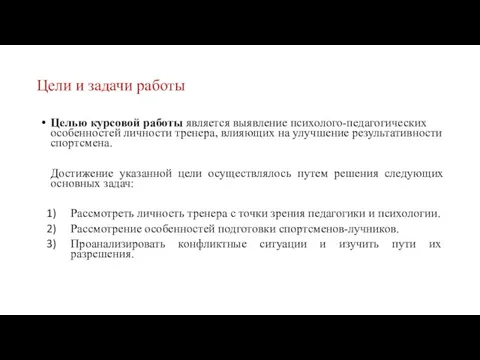 Цели и задачи работы Целью курсовой работы является выявление психолого-педагогических