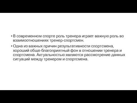 В современном спорте роль тренера играет важную роль во взаимоотношениях