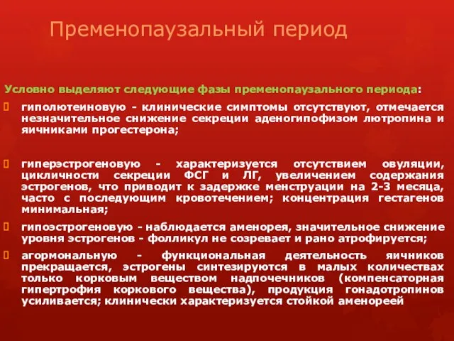 Пременопаузальный период Условно выделяют следующие фазы пременопаузального периода: гиполютеиновую -