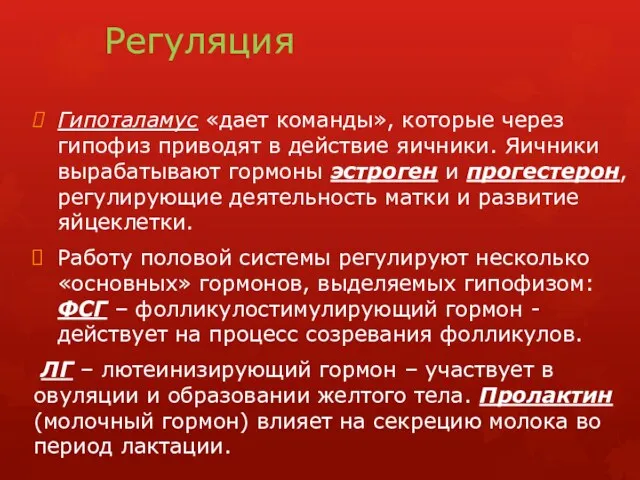 Регуляция Гипоталамус «дает команды», которые через гипофиз приводят в действие