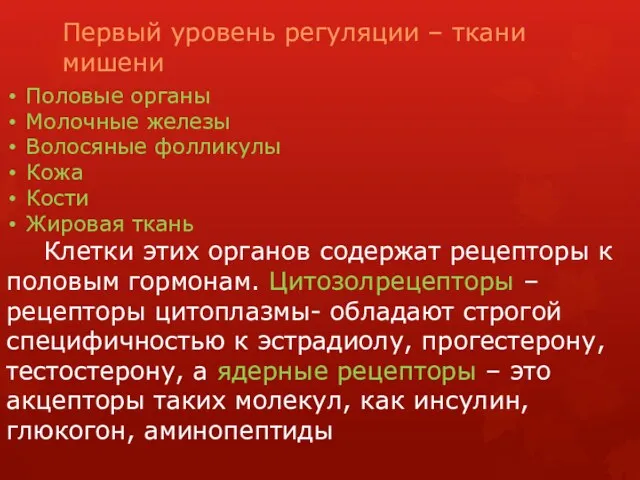 Первый уровень регуляции – ткани мишени Половые органы Молочные железы