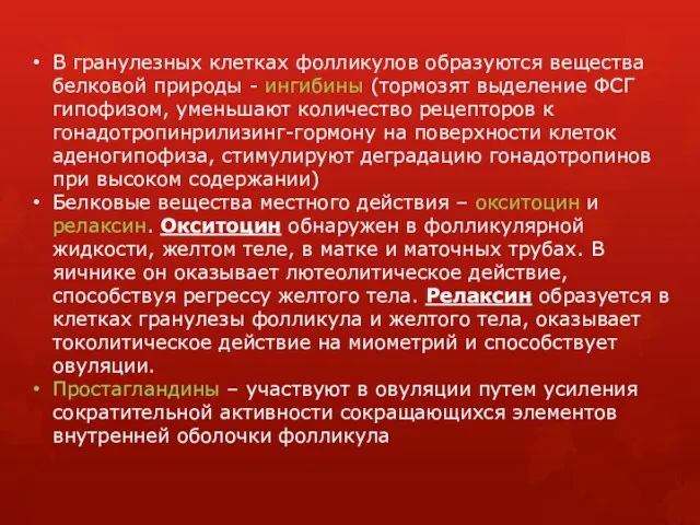 В гранулезных клетках фолликулов образуются вещества белковой природы - ингибины