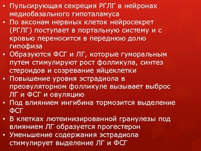 Пульсирующая секреция РГЛГ в нейронах медиобазального гипоталамуса По аксонам нервных