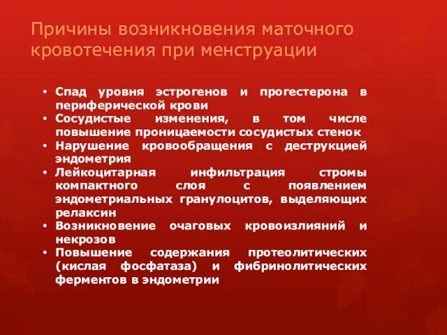 Причины возникновения маточного кровотечения при менструации Спад уровня эстрогенов и