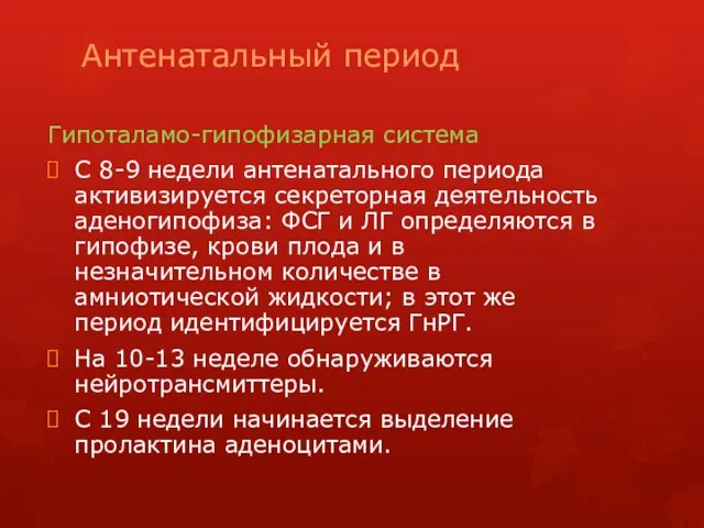 Антенатальный период Гипоталамо-гипофизарная система С 8-9 недели антенатального периода активизируется