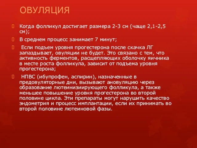 ОВУЛЯЦИЯ Когда фолликул достигает размера 2-3 см (чаще 2,1-2,5 см);