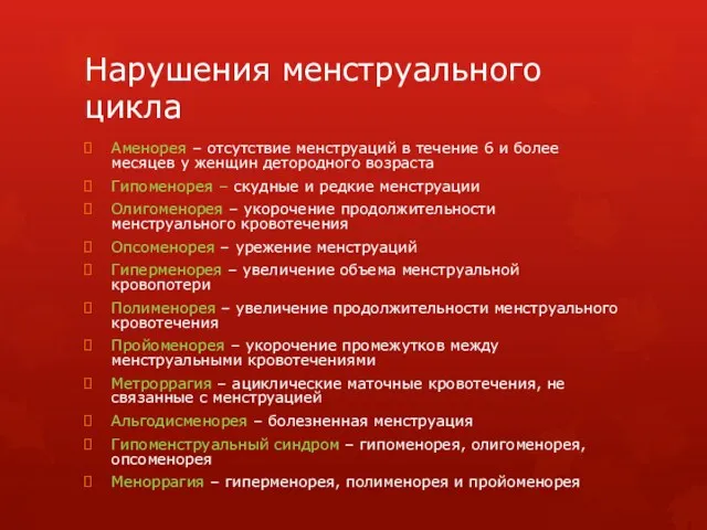 Нарушения менструального цикла Аменорея – отсутствие менструаций в течение 6