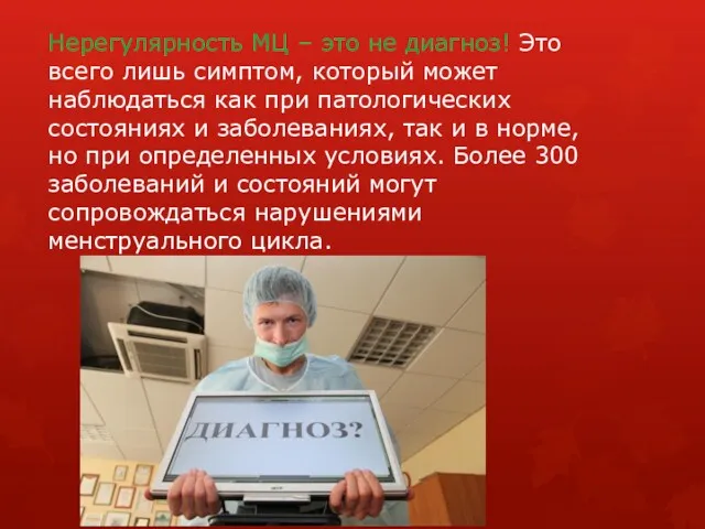 Нерегулярность МЦ – это не диагноз! Это всего лишь симптом,