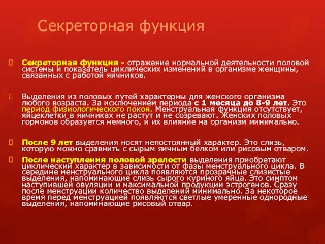 Секреторная функция Секреторная функция - отражение нормальной деятельности половой системы