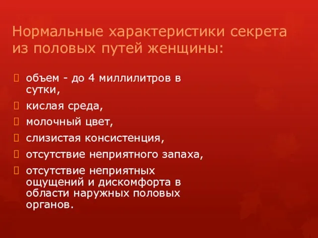 Нормальные характеристики секрета из половых путей женщины: объем - до