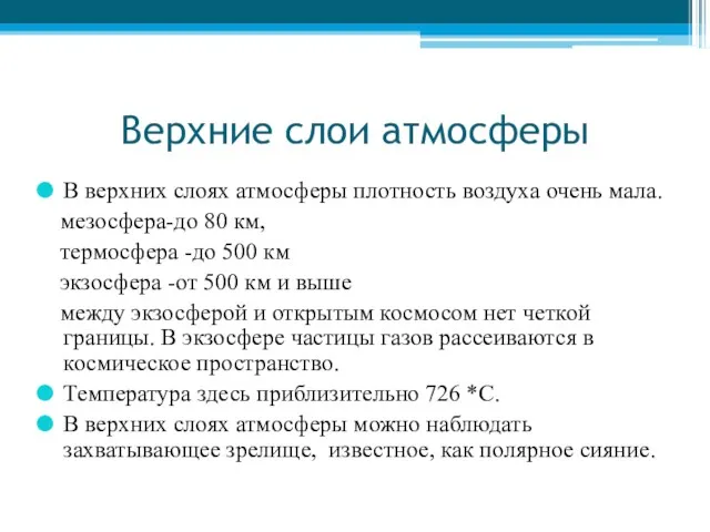 Верхние слои атмосферы В верхних слоях атмосферы плотность воздуха очень