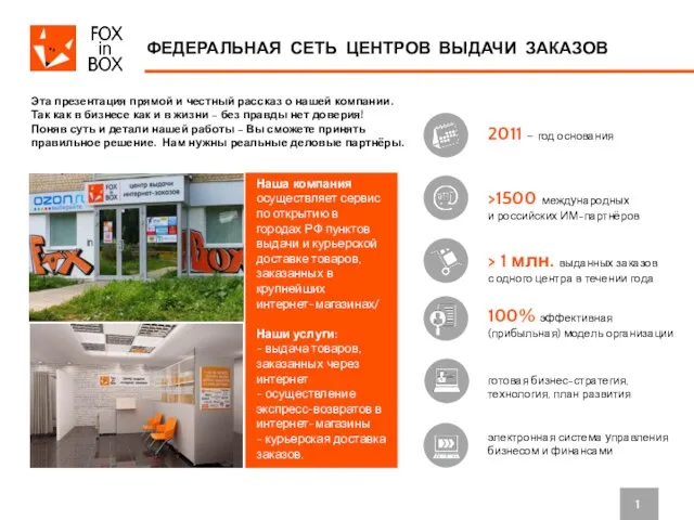Наша компания осуществляет сервис по открытию в городах РФ пунктов