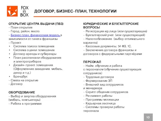 10 ДОГОВОР, БИЗНЕС-ПЛАН, ТЕХНОЛОГИИ ОТКРЫТИЕ ЦЕНТРА ВЫДАЧИ (ПВЗ) - План