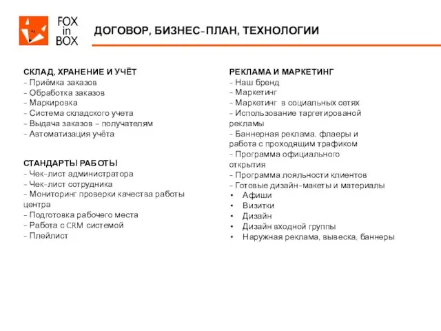 ДОГОВОР, БИЗНЕС-ПЛАН, ТЕХНОЛОГИИ СТАНДАРТЫ РАБОТЫ - Чек-лист администратора - Чек-лист