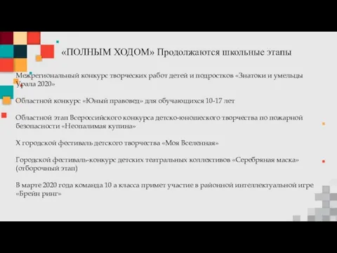 «ПОЛНЫМ ХОДОМ» Продолжаются школьные этапы Межрегиональный конкурс творческих работ детей