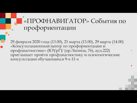 «ПРОФНАВИГАТОР» События по профориентации 29 февраля 2020 года (13.00), 21