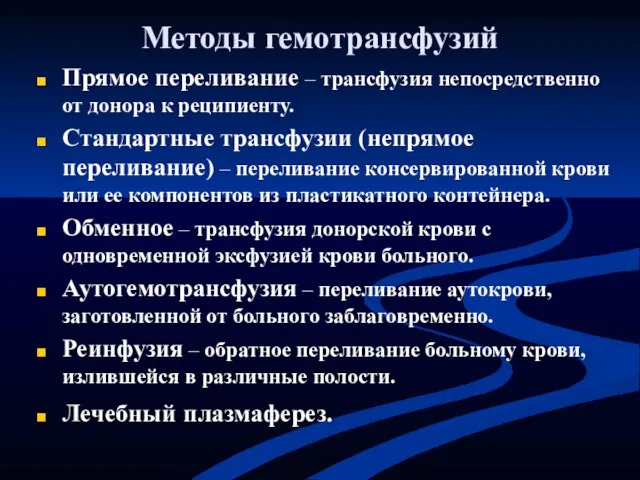 Методы гемотрансфузий Прямое переливание – трансфузия непосредственно от донора к