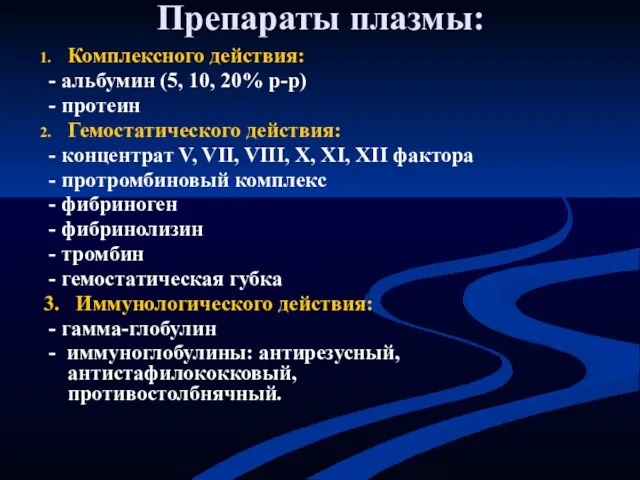 Препараты плазмы: Комплексного действия: - альбумин (5, 10, 20% р-р)