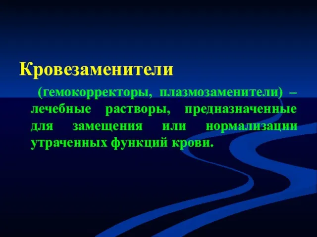 Кровезаменители (гемокорректоры, плазмозаменители) – лечебные растворы, предназначенные для замещения или нормализации утраченных функций крови.