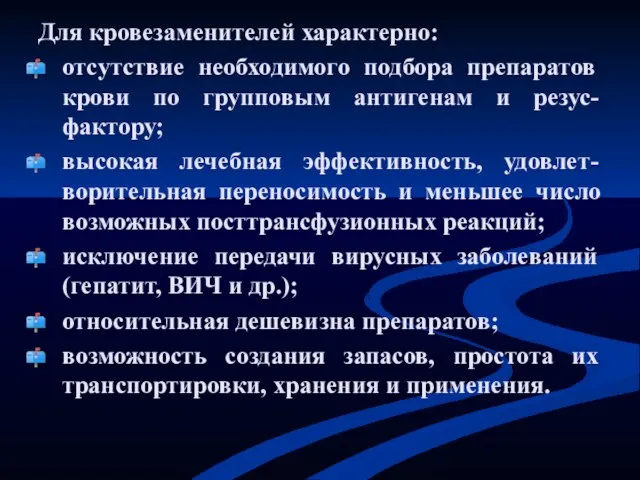 Для кровезаменителей характерно: отсутствие необходимого подбора препаратов крови по групповым