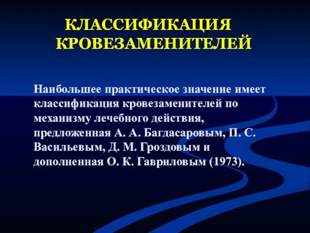 КЛАССИФИКАЦИЯ КРОВЕЗАМЕНИТЕЛЕЙ Наибольшее практическое значение имеет классификация кровезаменителей по механизму