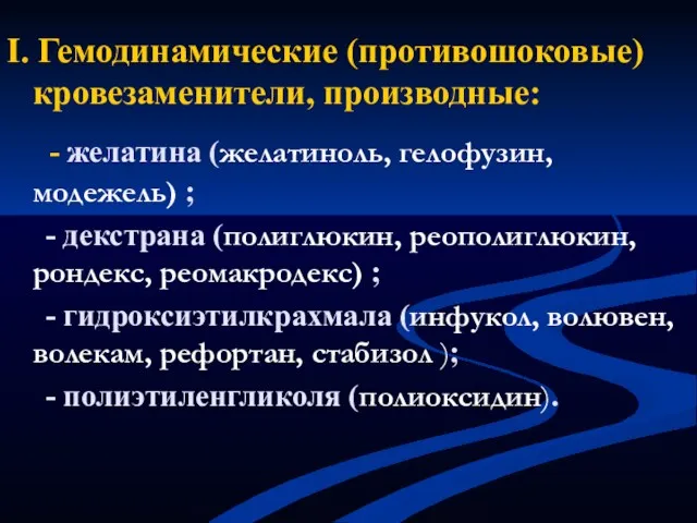 I. Гемодинамические (противошоковые) кровезаменители, производные: - желатина (желатиноль, гелофузин, модежель)