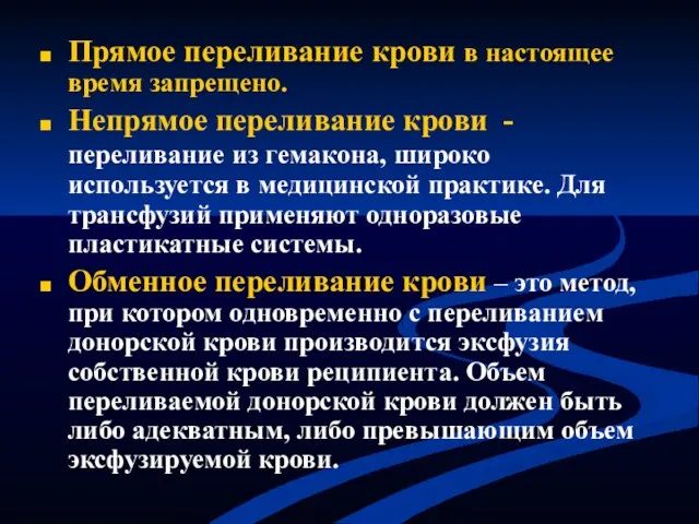 Прямое переливание крови в настоящее время запрещено. Непрямое переливание крови