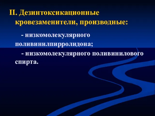 II. Дезинтоксикационные кровезаменители, производные: - низкомолекулярного поливинилпирролидона; - низкомолекулярного поливинилового спирта.